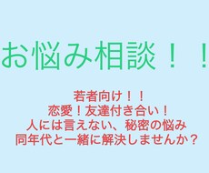 若者向け！相談しづらい人付き合いの悩み解決します イメージ1