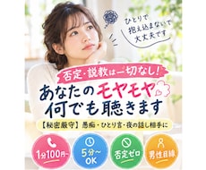 今話したい！あなたのモヤモヤ・愚痴何でも聴きます イメージ1