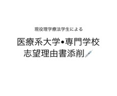 医療系の学校を目指す方の志望理由書の相相談乗ります イメージ1