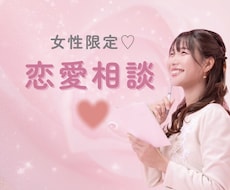 女性限定　恋が続かない原因を一緒に見つけます イメージ1