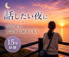 話したい夜に｜否定せずお話をお聴きします イメージ1