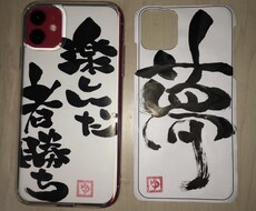 筆文字のオリジナルのスマホカバー承ります イメージ1