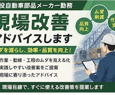 現場改善アドバイスします 現場目線で改善案をご提案します
