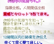霊感タロット 12時間以内に鑑定します お相手にお気持ちを無料で送念します。運命を動かすなら私に。