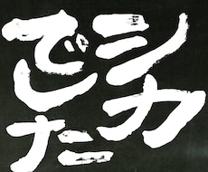 お好きな文字を書きます イメージ1