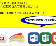 PDFを任意のファイルに変換、編集します PDFの編集でお困りの方におススメです！