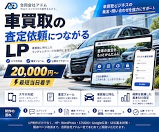 車買取の査定LPを制作します イメージ1