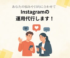インスタ運用代行いたします！　投稿画像も作成します Instagram運用代行ご支援させていただきます