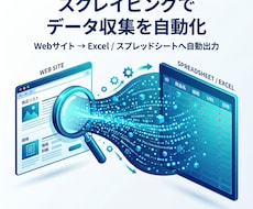 スクレイピングでWebデータを自動収集します イメージ1