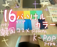 パーソナルカラー16タイプの診断をします イメージ1