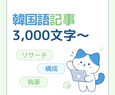 韓国語の記事を構成から3,000文字まで制作します イメージ1