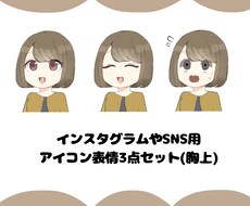表情3点セットのミニキャラお描きします 可愛いミニキャラ♩SNSで大活躍のオススメ表情3点セット