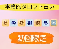 初回限定】恋愛、人間関係、仕事など1つ占います 個人情報不要でタロットで占います
