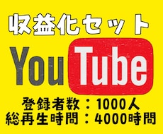YouTube収益化！！格安で達成させます 登録者1000人×再生時間4000時間のセットプラン