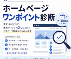 ホームページの気になる点をサクッと診断します イメージ1
