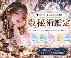 生年月日から数秘術で鑑定します イメージ1