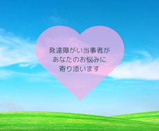 発達障害当事者があなたのお悩みに寄り添います イメージ1