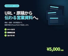 原稿から営業資料をPowerPointで作成します イメージ1