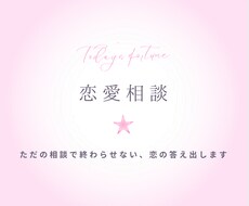 あの人の気持ちとどう動くべきかを具体的に伝えます イメージ1