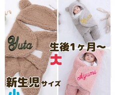 クマのおくるみ、お作りします イメージ1