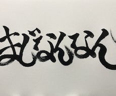 筆で文字を書きます イメージ1