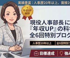 全6回！現役人事部長が年収UPの秘訣教えます 人事歴20年以上・面接2000人超のプロがあなたの強みを発掘