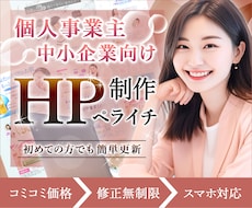 初めてでも安心! 自分で更新できるHP制作します 納品後1ヶ月無料サポート付き｜5ページまでコミコミ価格