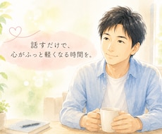 誰にも言えない悩みや愚痴、何でもお聞きします 否定なし・説教なし。話すだけでも大丈夫です。