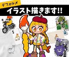 ポップで可愛いデフォルメイラスト描きます 【人間/人外/モンスターなど】キャラクターデザインもOK！