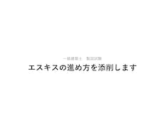 一級建築士 製図試験｜エスキスの進め方を添削します イメージ1