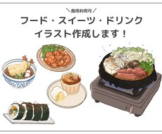 商用利用OK！ごはんやスイーツのイラスト制作します 低価格でどんな場面でも使いやすいフードを描きます！