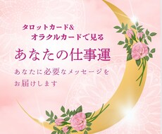 タロット&オラクルで仕事運をリーディングします イメージ1