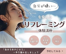 自分が嫌い！なあなたをリフレーミングします 「自分のここが嫌い」を紐解き新しい視点から自分を見直す60分