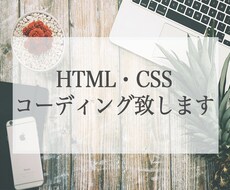 HTML･CSS コーディング致します 低価格！ご満足いただけるまで、心を込めて丁寧に対応致します