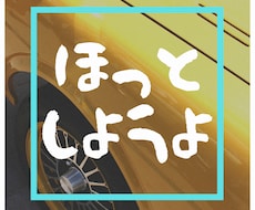 モヤモヤ不安な気持ち、 穏やかに聴きます イメージ1