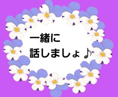誰かに話したい！！そんな時、お話し聞きます イメージ1