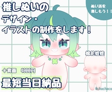 棉花娃娃、推しぬいのデザインを制作します イメージ1