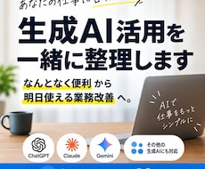 仕事での生成AI活用を一緒に整理しますます イメージ1