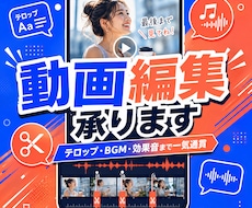 SNSショート動画の編集を担当します イメージ1