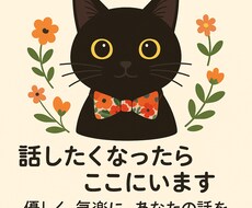 黒猫と一緒に、あなたの話を聞きます イメージ1