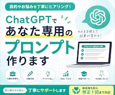 ChatGPTであなた専用のプロンプト作ります あなたの目的をヒアリングし、使いやすいプロンプトを作成します