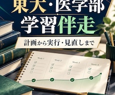 東大受験と医学部受験の学習戦略を継続サポートします イメージ1