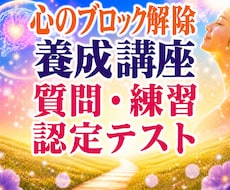 心のブロック解除の練習・認定テストが受けられます 養成講座で学んだ方が、電話で質問、実践、確認できます。