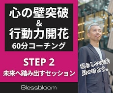 未来へ歩む行動力を開花させるコーチングします イメージ1