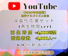 再生時間4000h＆登録者数1000人～増やします YouTubeの収益化に必要な再生時間と登録者数をご提供！