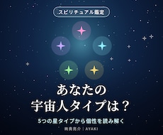 あなたの宇宙人タイプを読み解きます イメージ1