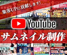 注目される！YouTubeサムネイルを作ります シンプルな料金設定、有料オプションなし！修正無制限！