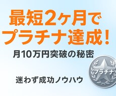 2ヶ月でプラチナ達成する成功ノウハウ提供します イメージ1