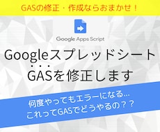 Googleスプレッドシート GASを修正します Googleスプレッドシート「GAS」の修正・作成はおまかせ