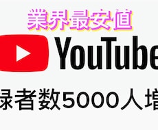 業界最安値！チャンネル登録者数5000人増加します イメージ1